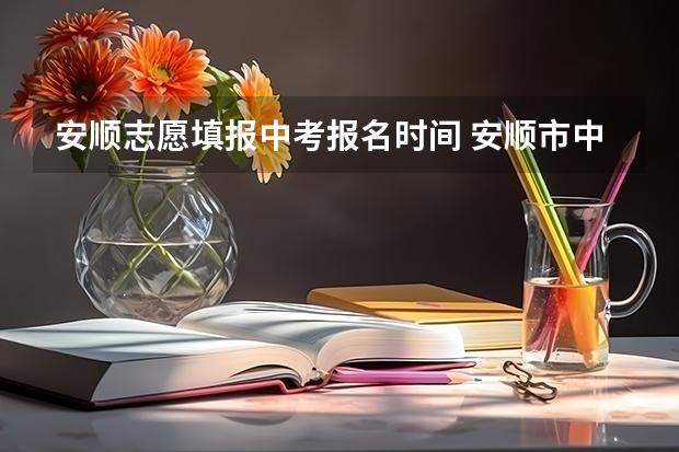 安顺志愿填报中考报名时间 安顺市中考报名条件及流程