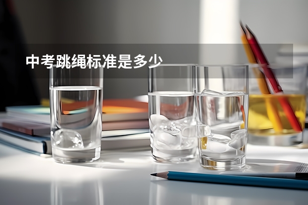 中考跳绳标准是多少