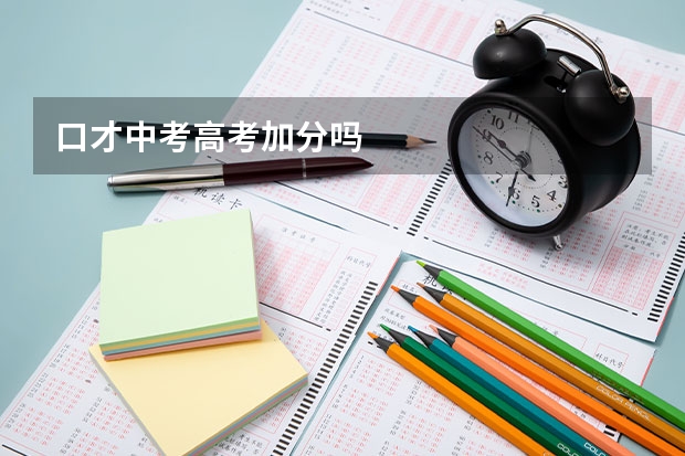 口才中考高考加分吗