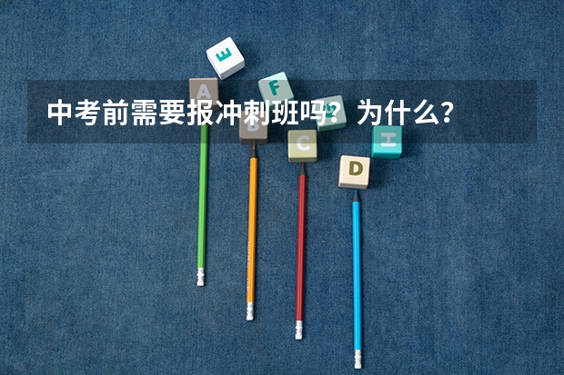中考前需要报冲刺班吗？为什么？