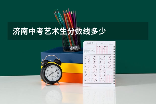 济南中考艺术生分数线多少