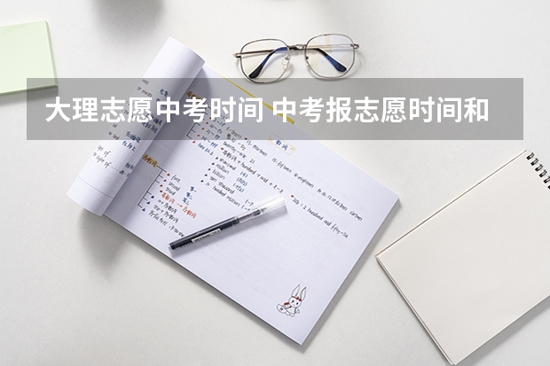 大理志愿中考时间 中考报志愿时间和截止时间