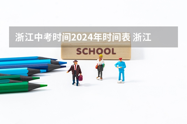 浙江中考时间2024年时间表 浙江省中考统一命题 浙江中考改革2024最新消息（2024年浙江杭州中考时间安排 6月22日-23日）