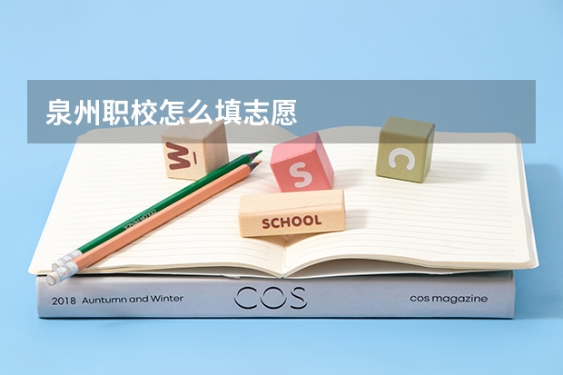 泉州职校怎么填志愿