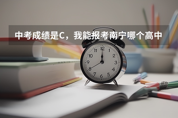 中考成绩是C，我能报考南宁哪个高中？