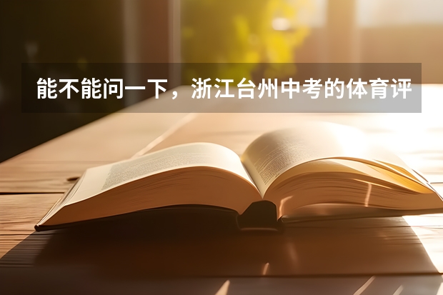 能不能问一下，浙江台州中考的体育评分标准是什么。