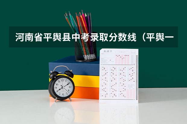 河南省平舆县中考录取分数线（平舆一高录取分数线中考）