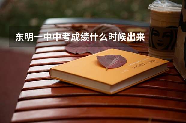 东明一中中考成绩什么时候出来