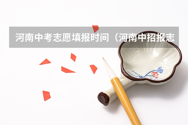 河南中考志愿填报时间（河南中招报志愿时间）