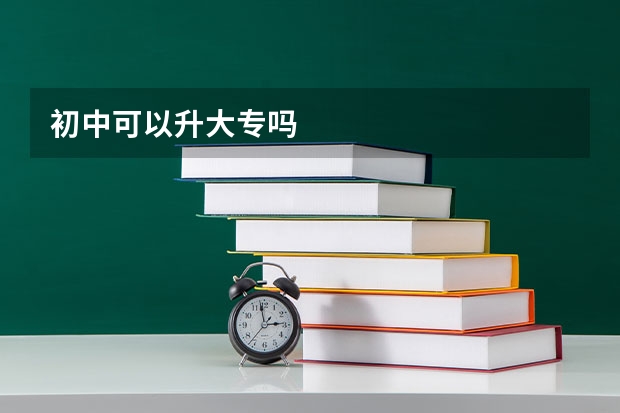 初中可以升大专吗