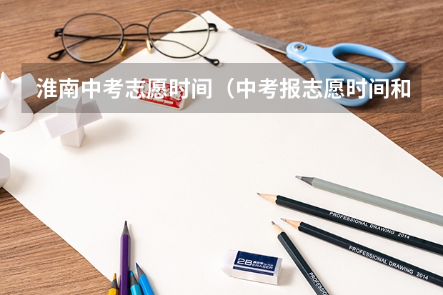 淮南中考志愿时间（中考报志愿时间和截止时间）