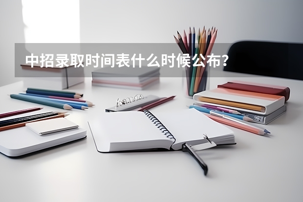 中招录取时间表什么时候公布？