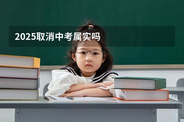 2025取消中考属实吗