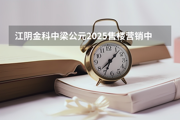 江阴金科中梁公元2025售楼营销中心电话是多少？