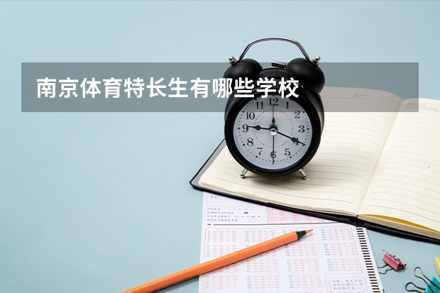 南京体育特长生有哪些学校