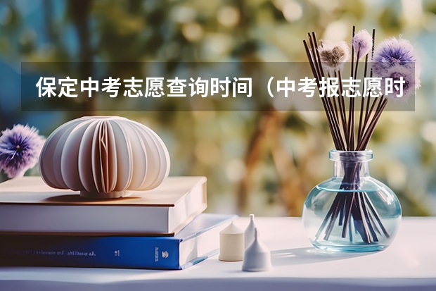保定中考志愿查询时间（中考报志愿时间）