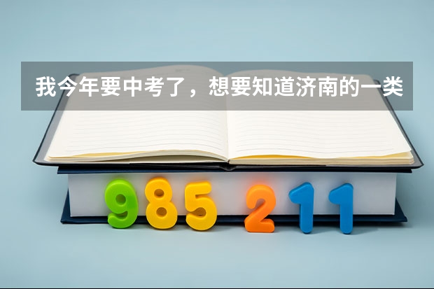 我今年要中考了,想要知道济南的一类高中哪些较好。实验、附中、济钢、济南一等学校的优缺点。