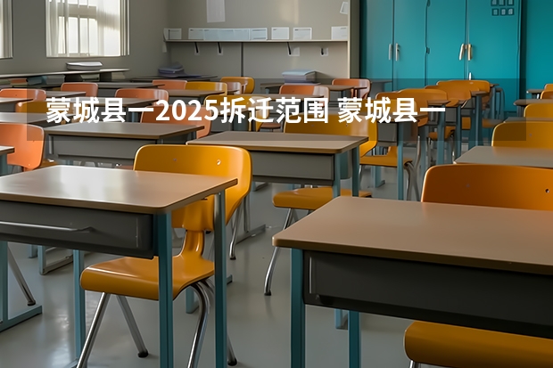 蒙城县一2025拆迁范围 蒙城县一2025拆迁范围