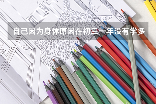 自己因为身体原因在初三一年没有学多久。监利县还能自己在家自学(复读)报考下一年中考吗？