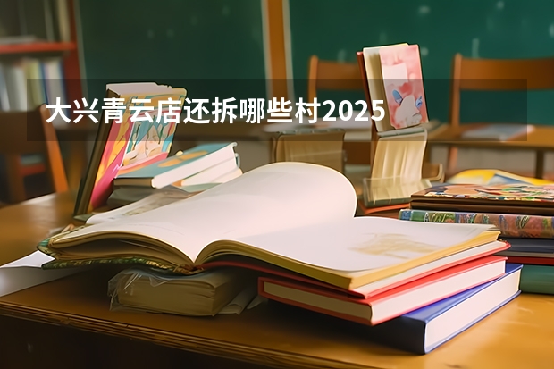 大兴青云店还拆哪些村2025