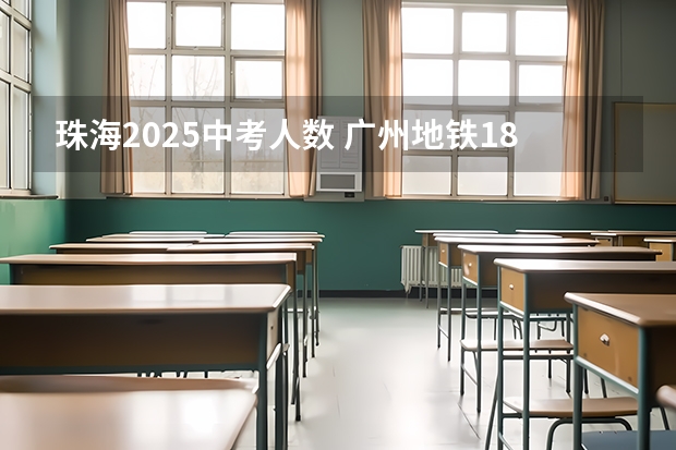 珠海2025中考人数 广州地铁18号线新动作！预计2024年或2025年通车珠海