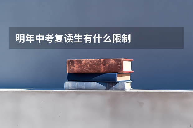 明年中考复读生有什么限制