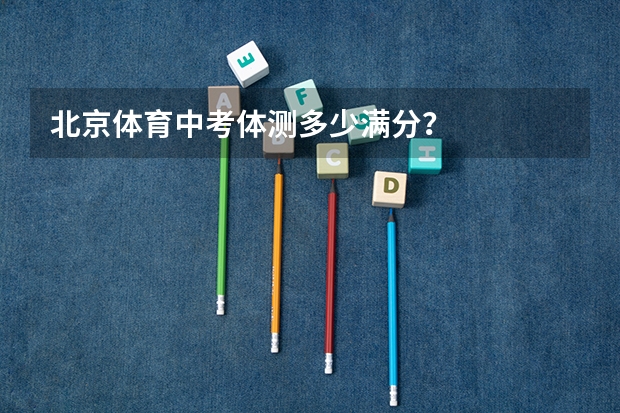 北京体育中考体测多少满分?