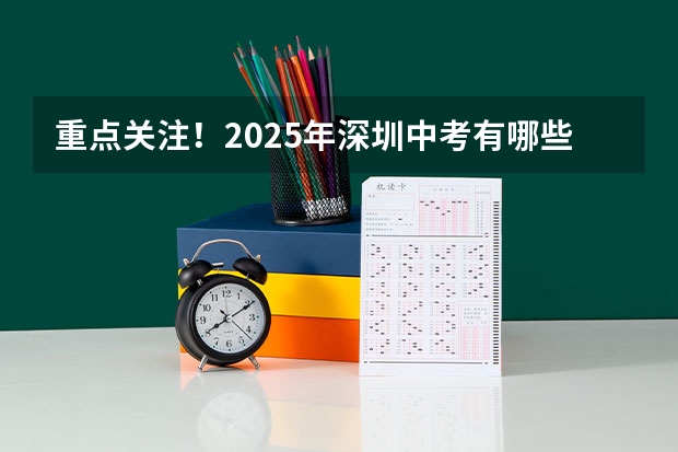 重点关注！2025年深圳中考有哪些变化？