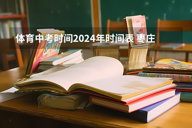 体育中考时间2024年时间表 枣庄中考体育跳绳分值及标准