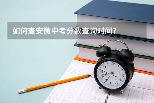 如何查安微中考分数查询时间？