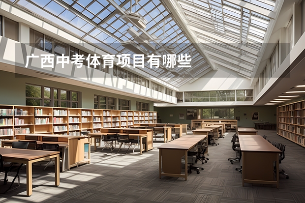 广西中考体育项目有哪些