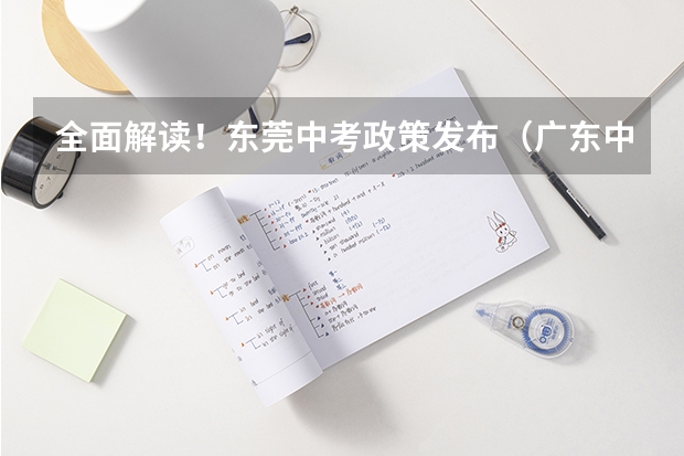全面解读！东莞中考政策发布（广东中考时间）