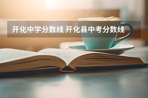 开化中学分数线 开化县中考分数线