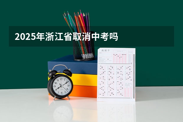 2025年浙江省取消中考吗