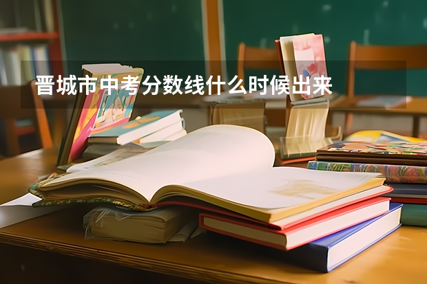 晋城市中考分数线什么时候出来