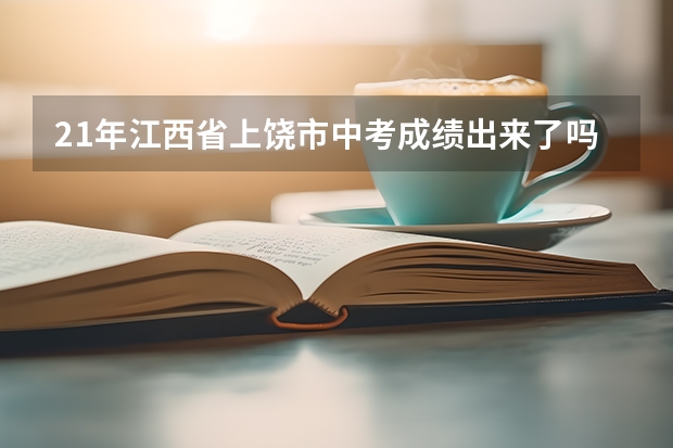 21年江西省上饶市中考成绩出来了吗