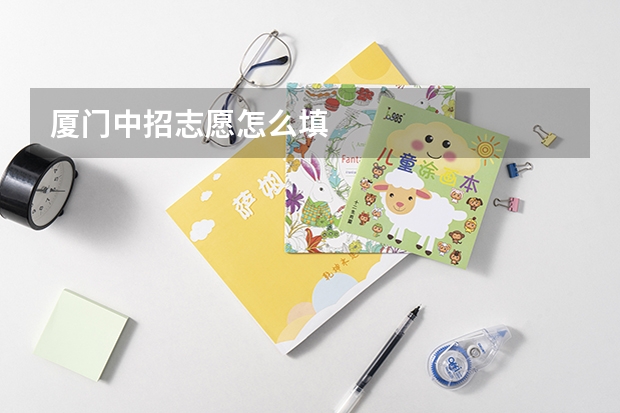 厦门中招志愿怎么填