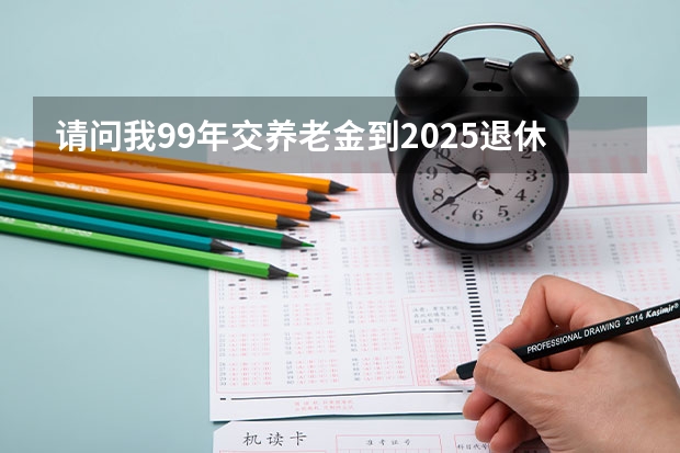 请问我99年交养老金到2025退休基数百分之60。在诸暨退休后可以拿多少工资？