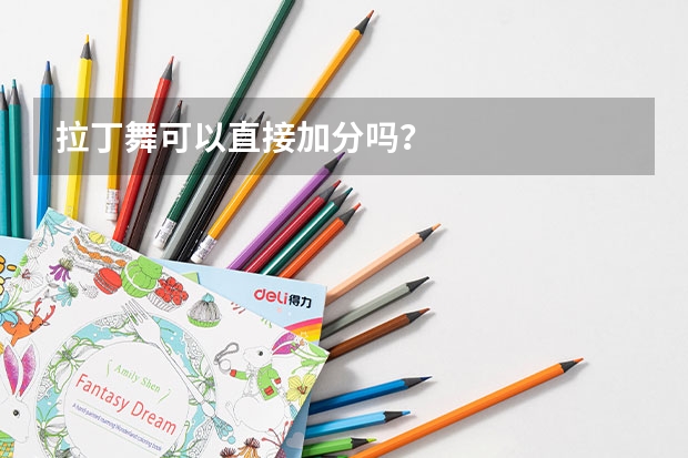 拉丁舞可以直接加分吗？