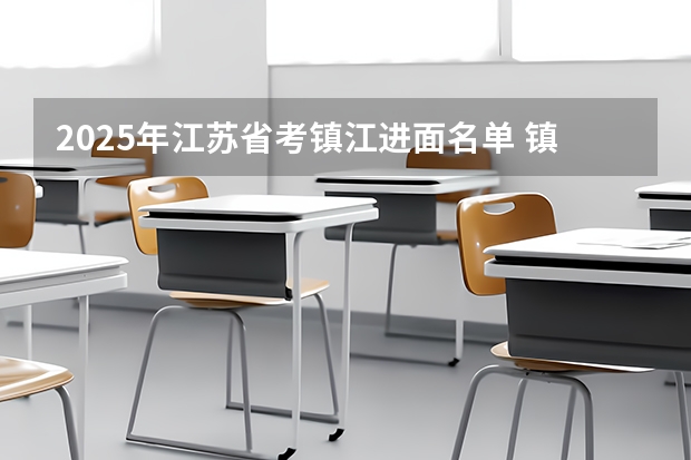 2025年江苏省考镇江进面名单 镇江新区新2025年规划