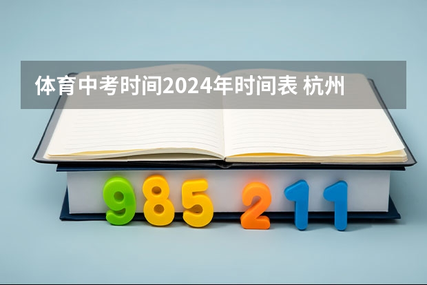 体育中考时间2024年时间表 杭州市区初中学业水平考试“个别生”报名公告出炉点击了解?