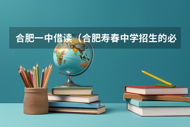 合肥一中借读(合肥寿春中学招生的必要条件)