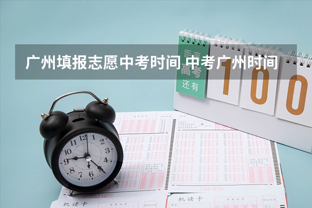 广州填报志愿中考时间 中考广州时间