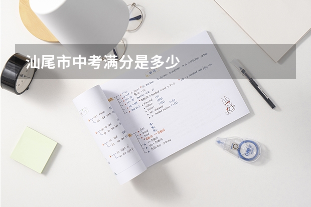 汕尾市中考满分是多少