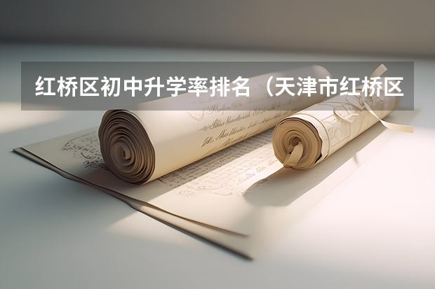 红桥区初中升学率排名（天津市红桥区佳春中学中考成绩）