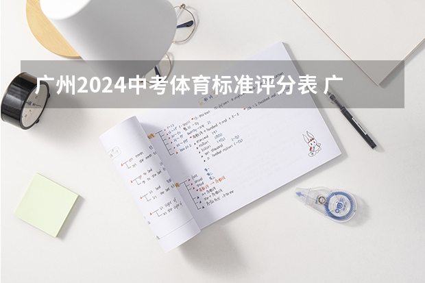 广州2024中考体育标准评分表 广东中考体育评分标准成绩表