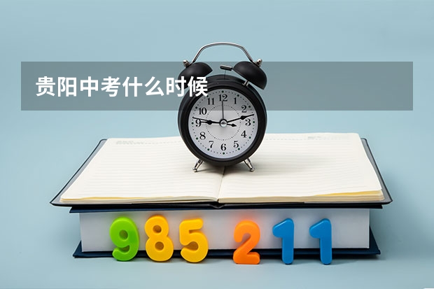 贵阳中考什么时候