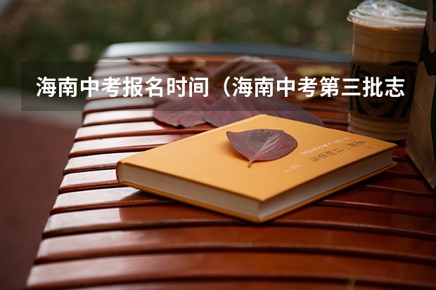 海南中考报名时间（海南中考第三批志愿填报时间及入口）