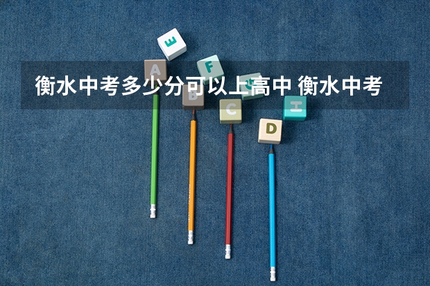 衡水中考多少分可以上高中 衡水中考分数线