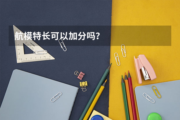 航模特长可以加分吗？